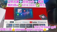 深水埗-安裝行貨👍Pioneer💢apple carplay💢2012年freed  gp3💢//汽車音響師傅👍預約請w✅5316  3337👍林生/apple carplay👍汽車防盜✅汽車喇叭📣汽