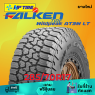 ยาง 285/70R17 FALKEN Wildpeak AT3W LT ราคาต่อเส้น  ปี 2024