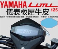 【凱威車藝】YAMAHA LIMI 125 儀表板 保護貼 犀牛皮 自動修復膜 儀錶板
