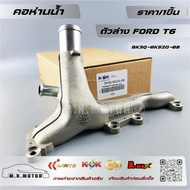 คอห่านน้ำ ตัวล่าง FORD T6แท้#BK3Q-8K520-BB