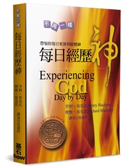 每日經歷神: 帶領你每日更深刻經歷神