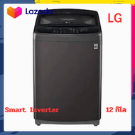 เครื่องซักผ้า LG ฝาบน ขนาด 12 กิโล
