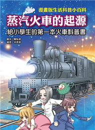 蒸汽火車的起源：給小學生的第一本火車科普書 (新品)