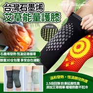 現貨 台灣石墨烯艾草能量護膝1對入