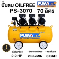 PUMA รุ่น PS-3070 ปั๊มลมเสียงเงียบ OIL FREE 2.2 แรงม้า 70 ลิตร (220V.) ปั๊มลมไฟฟ้า ปั๊มลม ปั้มลมไฟฟ้า ปั้มลม ปั้มลมเสียง