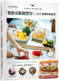 日本常備菜教主「創新自製調理包！」隨時輕鬆煮的冷凍保存法，103道沒有壓力從容上菜！