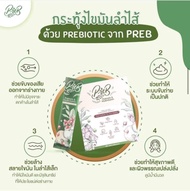 PREB Prebiotic📌ของแท้ ส่งฟรี📌PREB 10 DAY DETOX ออแกนิค 100%🍀 ขับถ่ายดี ไม่ปวดบิด มี อย.รับรอง ไม่ผสม