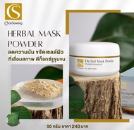 ผงพอกหน้าสมุนไพร (Herbal Scrub)