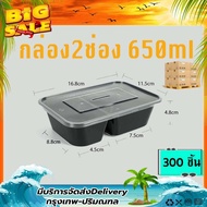 650ml (ลัง 300ใบ) BF2G กล่องอาหารพลาสติก 2 ช่องดำ กล่องพลาสติกสีดำ กล่องเหลี่ยม กล่องอาหารใช้แล้วทิ้