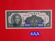 38年伍圓5元帶3  雙AA  三十八年 廣東銀行大洋票     全新 /未使用/無折 保真