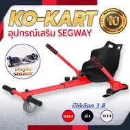 อุปกรณ์เสริมโฮเวอร์บอร์ด Kokart โกคาร์ท นั่งเล่นได้ โฮเวอร์บอร์ด สกู๊ตเตอร์ไฟฟ้า