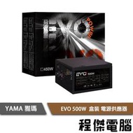 【YAMA雅瑪】EVO 500W 電源供應器(盒裝) 實體店面『高雄程傑電腦 』