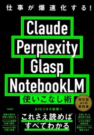 仕事が爆速化する! Claude Perplexity Glasp NotebookLM 使いこなし術 / Aiビジネス総研 【本】