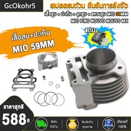 เสื้อสูบ MIO FINO NOUVO MX  เสื้อ + ลูกสูบ หลบวาล์ว MIO ลูกสูบ + แหวนสูบ 54 59 61 63 mm เสื้อลูกสูบเ