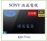 【暐竣電器】SONY新力KD-77A1 77型OLED液晶電視 另KD-65A1、KD-75X8500F、KD-55A1