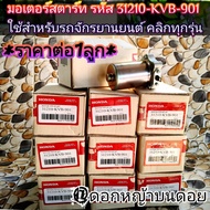 ชุดมอเตอร์สตาร์ท ใช้สำหรับรถจักรยานยนต์ คลิกทุกรุ่น ScoopyClick IIZoomer x I con รหัส 31210-KVB-901 
