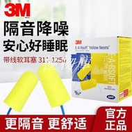 【極物庫】3M 311-1250隔音耳塞降噪音防噪聲帶線學習睡眠睡覺專用降音耳塞