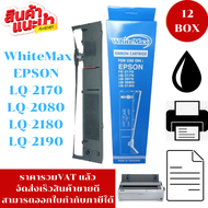 ตลับหมึก Epson LQ-2180/2190/2170 WhiteMax(12BOXราคาพิเศษ) สำหรับ Epson LQ-2170/2080/2180/2190