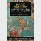 狄式白話【總體經濟學】：年過三十，再苦也要搞懂什麼是「總體經濟」 (電子書) 作者：狄驤