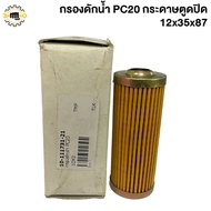 Water Filter PC20 Bottom Paper 12x35x87 mm.