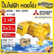 MITSUBISHI ปั๊มน้ำ รุ่น WCL-2205T 2200วัตต์ 3แรงม้า ท่อออก 3X3นิ้ว 380V HEADMAX 19เมตร ชนิดปริมาณน้ำมาก หน้าหมู ปั๊ม ปั๊มไฟฟ้า ปั๊มน้ำหอยโข่ง จัดส่ง KERRY