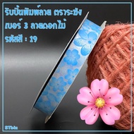 ริบบิ้นพิมพ์ลาย ตราระฆัง ลายดอกไม้  ลายเดซี่ เบอร์ 3 ขนาด 15 มิล x 50 หลา (1 ม้วน)