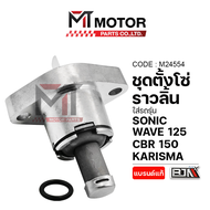 ชุดตั้งโซ่ราวลิ้น HONDA SONIC WAVE 125 CBR 150 CB 150-R KARISMA (M24554) [BJN x MTMotorParts] ที่ตั้