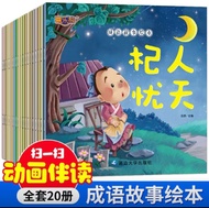 成语故事绘本全套20本 Idiom Story Picture Books
