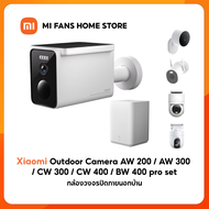 (รับประกันศูนย์ไทย 1 ปี) Xiaomi Outdoor Camera AW 200 / AW 300 / CW 300 / CW 400 / BW 400 pro set กล