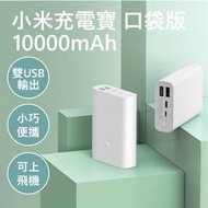 小米充電寶 口袋版 10000mAh 行動電源 行動充 移動電源 小巧便攜 智能快充 雙向快充