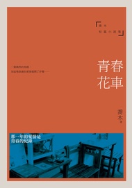 青春花車──喬木短篇小說集 -  Ebook 喬木