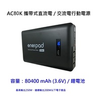 enerpad AC80K 攜帶式直流電 / 交流電行動電源 容量：80400 mAh(3.6V) / 鋰電池池使用日本松下電池(~適筆電 露營)