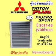 ตู้แอร์ มิตซูบิชิ ไทรทัน พลัส ปาเจโร่ ไฟถั่วงอก ปี2013-18 (VINN) คลอยล์เย็น MITSUBISHI TRITON PLUS N