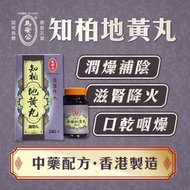 潘氏(美國) - 馬安公知柏地黃丸 240's #地黃丸 #熟地黃 #山茱萸 #山藥 #澤瀉 #茯苓 #牡丹皮 #知母 #黃柏 #水解膠原蛋白 #滋陰補腎 #肝腎 #活血化瘀 #寧心安神 #清熱涼血