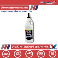 Fast Delivery VALVOLINE HP GEAR OIL 80W90/85W140 Size 0.946L