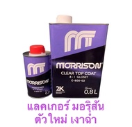 แลคเกอร์2K มอริสัน (เนื้อC-800+ฮาร์ดH-800) ระบบ 4:1 (ชุดเล็ก) ขนาด 0.8ลิตร พร้อมฮาร์ด 0.2ลิตร