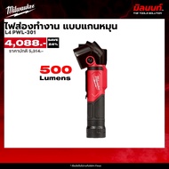 Milwaukee L4 PWL-301 ไฟส่องทำงาน แบบแกนหมุน