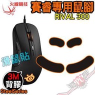 [ PCPARTY ] 火線競技 賽睿 SteelSeries RIVAL300 滑鼠貼 鼠腳 鼠貼