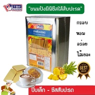 มินิชีสสับปะรด อร่อย (แบ่งขาย500-1000กัม) ขนมปี๊บ ปังปี๊บขายดี ขนมปี๊บส่งฟรี ขนมปี๊บ ขนมกินเล่น ขนมอร่อยๆๆถูกๆ