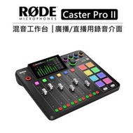 紫戀攝影 RODE 混音工作台 廣播 直播用錄音介面 Caster Pro II 混音機 錄音機 混音器 工作室 DJ