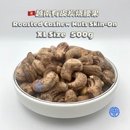 超大果W180 XLsize越南有皮碳烤腰果|腰豆 Kacang Gajus Bakar Vietnam Roasted Cashew Nuts Skin-On 500g