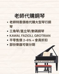 老師特惠價代購琴行鋼琴 Teacher's Discount for Piano 三角琴直立琴數碼琴 日本琴歐洲琴 kawai k300 k400 k500 k800 kawai鋼琴 Fazioli