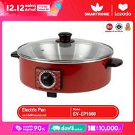 Smarthome กระทะไฟฟ้าอเนกประสงค์ พร้อมฝาแก้ว รุ่น SV-EP1000