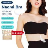 (ซื้อ 2 แถม 1) Eisei Haku เอเซฮาคุ Naomi Bra บราเกาะอก แบบถอดสายได้ ไร้โครงเหล็ก กระชับให้ทรงอกสวย เ