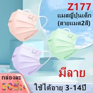 《1กล่องได้50ชิ้น》（พร้อมส่งจากไทย）แมสญี่ปุ่นเด็ก ใช้ได้อายุ 3-14ปี มีลาย(เลือกไม่ได้) แมสเด็ก แมสกล่องละ50ชิ้น  รุ่น：Z177