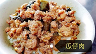手工瓜仔肉調理包(加熱即食）