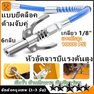 เครื่องอัดจารบี จารบี หัวอัดจารบี หัวอัดแบบล็อก หัวอัดจารบีชนิดแรงดัน สูง แบบยึดล็อค 10000PSI หัวอัดจารบีแรงดันสูง