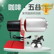 【優選】家用小型咖啡烘焙機烘豆機五穀炒豆機304不鏽鋼 咖啡豆烘豆機