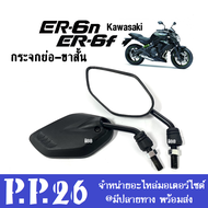 กระจกมอเตอร์ไซต์ กระจกขาสั้น ใส่รถ Kawasaki ER6n ER6f คาวาซากิ กระจกย่อ กระจก กระจกมองหลัง กระจกข้าง