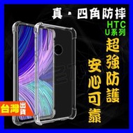 HTC U ULTRA DESIRE 12+超厚實 四角 空壓殼 手機殼 保護殼